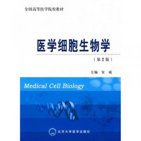 医学细胞生物学应试习题集