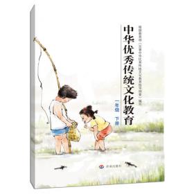 中华优秀传统文化教育：一年级 上册