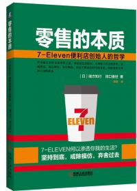 零售的本质：7-Eleven便利店创始人的哲学