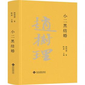 小二黑结婚（五绘本）