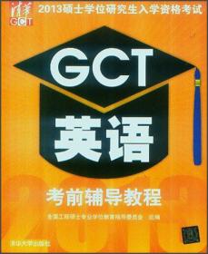 2010硕士学位研究生入学资格考试GCT逻辑考前辅导教程