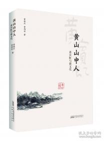 黄山:天下的奇观:[日文版]