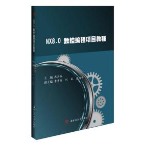 NX12.0项目式案例设计教程