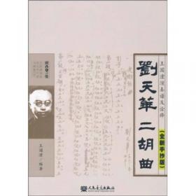 刘天华二胡曲 : 王国潼演奏谱及其诠释与演绎研究 随书赠CD 1张