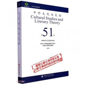 中外文化与文论（53）