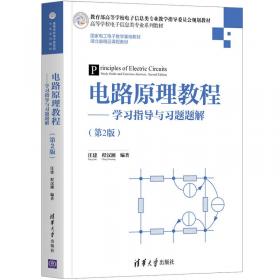 电路原理教程（高等学校电子信息类专业系列教材）
