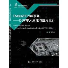 TMS320C55x DSP原理及应用 高等院校电子信息应用型规划教材 