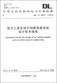 火力发电厂信息系统设计技术规定DL/T5456-2012