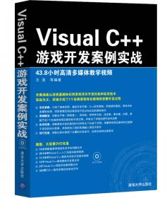 Visual C++游戏开发经典案例详解