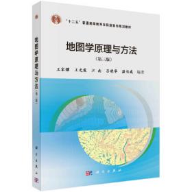 地图学教程（含地图学实习教程）