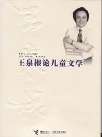 王泉根与中国儿童文学