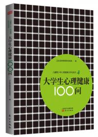 儿童青少年心理健康100问：小学生分册