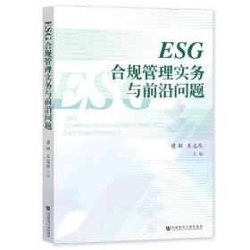 ESG理论与实践