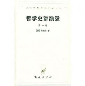 小逻辑：汉译世界学术名著丛书