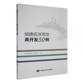 城镇化健康发展协同创新理论与实践