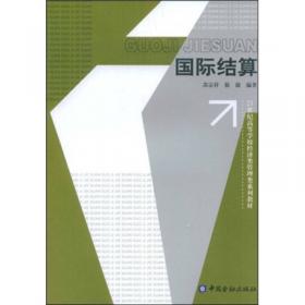 国际结算（第3版）/21世纪高职高专金融类系列教材