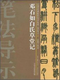 中国历代碑帖技法导学集成·笔法导示（3）：散氏盘
