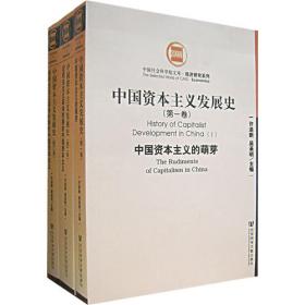 中国资本主义发展史 第一卷 中国资本主义的萌芽
