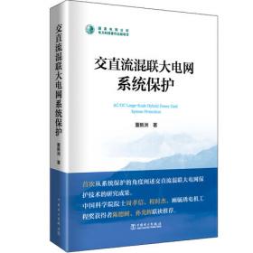 交直流电力系统动态行为分析