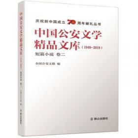 中国公安文学精品文库（1949-2019中篇小说卷3）/庆祝新中国成立70周年献礼丛书