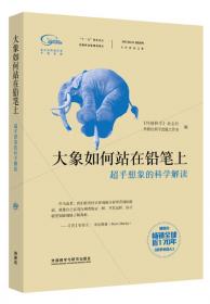 大象如何站在铅笔上：超乎想象的科学解读