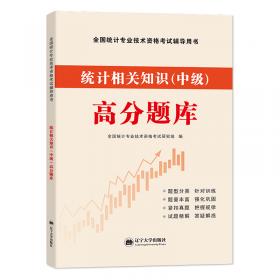 统计业务知识（初级中级第4版修订版全国统计专业技术资格考试用书）