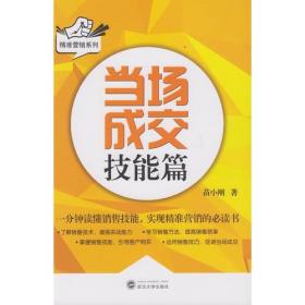 当场签单：跳出价格战的价值营销法