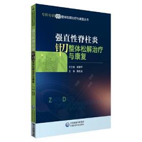 强直性脊柱炎脊柱关节畸形的外科治疗(精)/脊柱外科学系列丛书