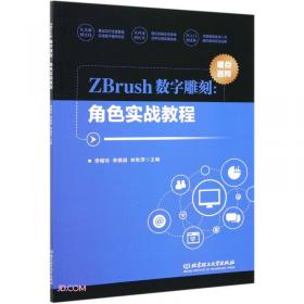 ZBrush 3高精度模型制作实战技法（全彩版）
