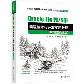 Oracle数据库应用教程