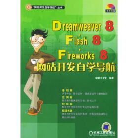 Dreamweaver 8中文版网站开发自学导航——网站开发自学导航丛书