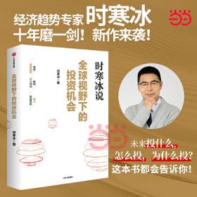 全球视野下的投资机会 时寒冰说未来二十年作者