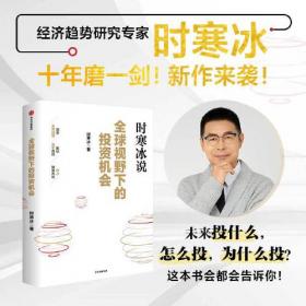 全球视野下的投资机会 时寒冰说未来二十年作者