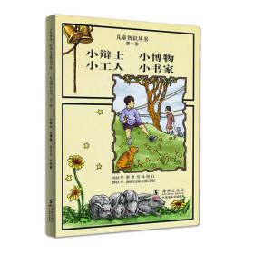 儿童智识丛书第四册---小医生 小游记（中国） 小游记（外国） 小史记
