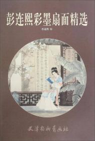 仕女人物画法——中国画技法丛书