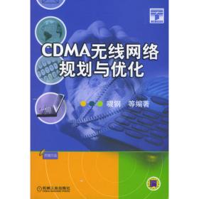 TD-SCDMA 无线网络规划优化及无线资源管理