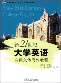 新21世纪大学英语选修课系列：大学英语语音教程