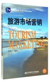 旅游市场研究理论与案例