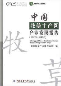 中国现代农业产业可持续发展战略研究 牧草分册