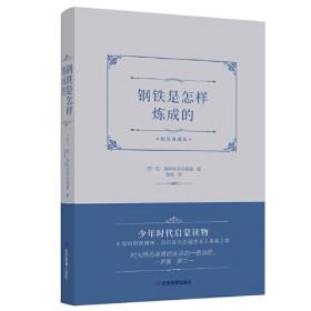 八年级下指定课外阅读新课标名著 钢铁是怎样炼成的（青少彩绘版）