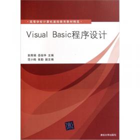 VISUALBASIC程序设计教程/普通高等教育“十三五”规划教材