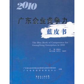 2010广东科学发展报告