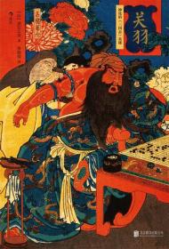 关羽、关公和关圣：中国历史文化中的关羽学术研讨会论文集