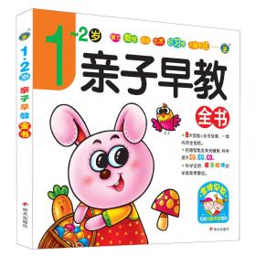 河马文化 4-5岁亲子早教全书