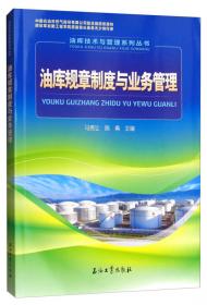 油库技术与管理系列丛书：油库自动化与信息化管理