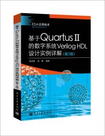 基于QuartusII的数字系统VerilogHDL设计实例详解