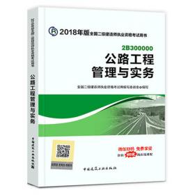 二级建造师 2018教材 2018全国二级建造师执业资格考试用书市政公用工程管理与实务