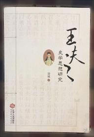 王夫之著作集精