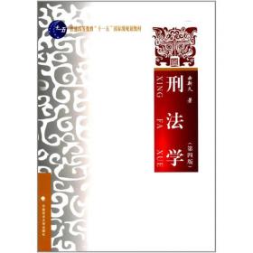 刑法学（第六版）中国政法大学精品系列教材系列 曲新久编