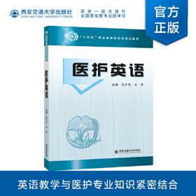 医护综合英语（基础4）（供护理，涉外护理，助产等相关医学专业使用）